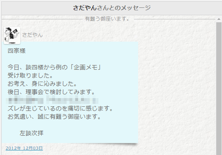 さだやんさんとのメッセージ