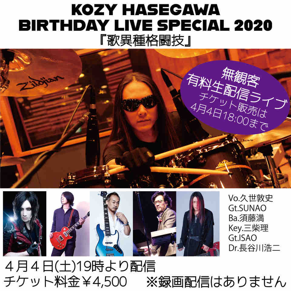 4 4 長谷川浩二 Ds Birthday Live 延期および有料ライブ配信のお知らせ 須藤満の ひとりごと