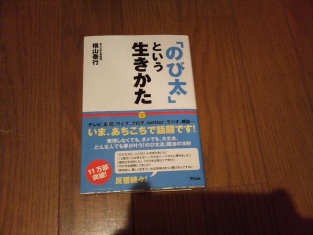 のび太という生き方 みっちー発 元気塾