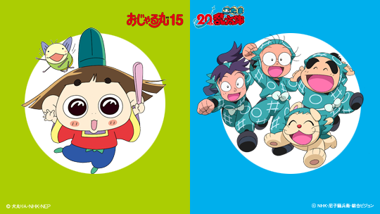 おじゃる 丸 忍 たま 乱 太郎 おじゃる 丸 忍 たま 乱 太郎
