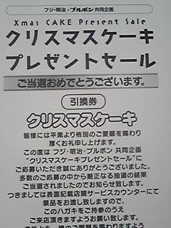 フジ 明治 ブルボンクリスマスケーキプレゼントセール 懸賞にっき フジ 明治 ブルボンクリスマスケーキプレゼントセール 懸賞にっき