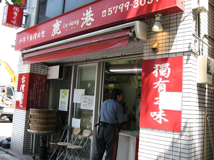 手作り台湾肉包 鹿港 ルーガン 世田谷区 My Precious