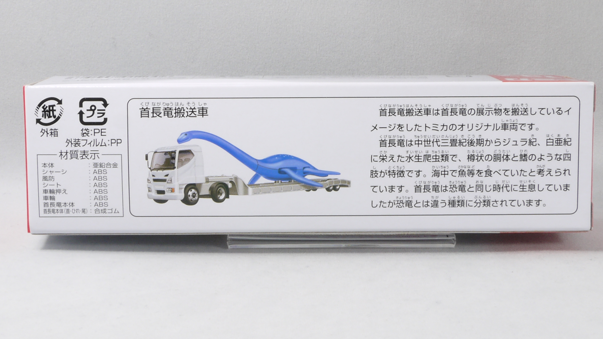 14 12 トミカ ロング No 137 首長竜搬送車 まつくログ トミカ分室