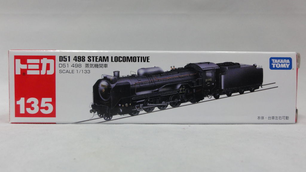 2009/6 トミカ ロング No.135 D51 498 蒸気機関車 : まつくログ