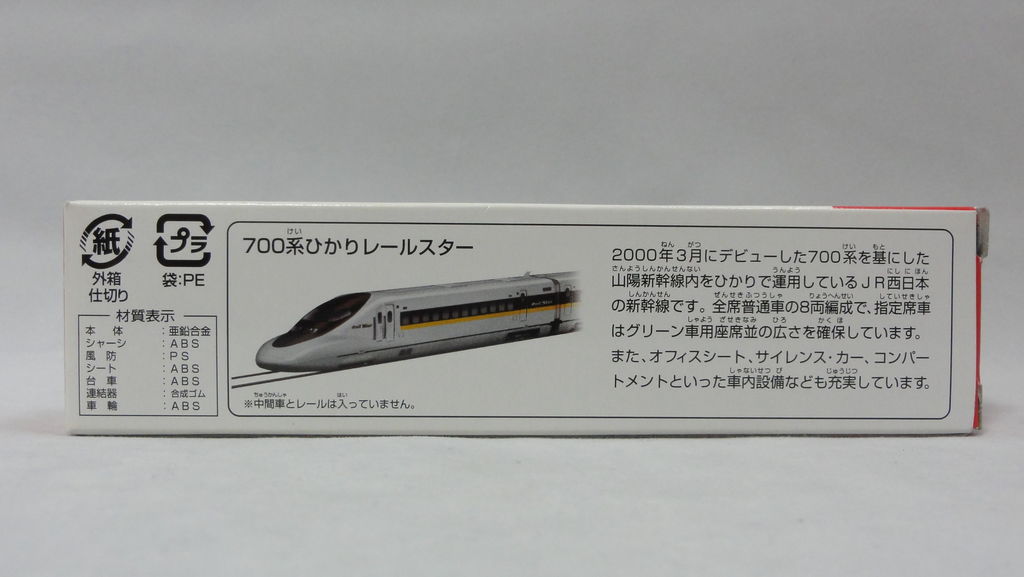 2008/12 トミカ ロング No.122 700系ひかりレールスター : まつくログ