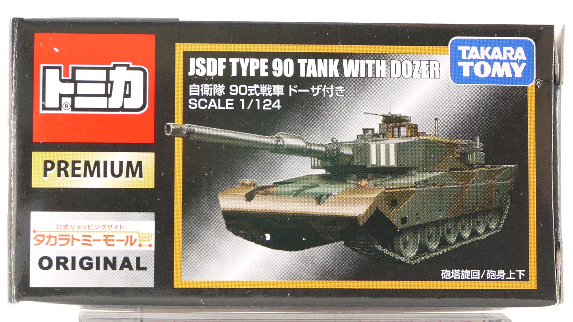 トミカプレミアム ドーザ付き90式戦車
