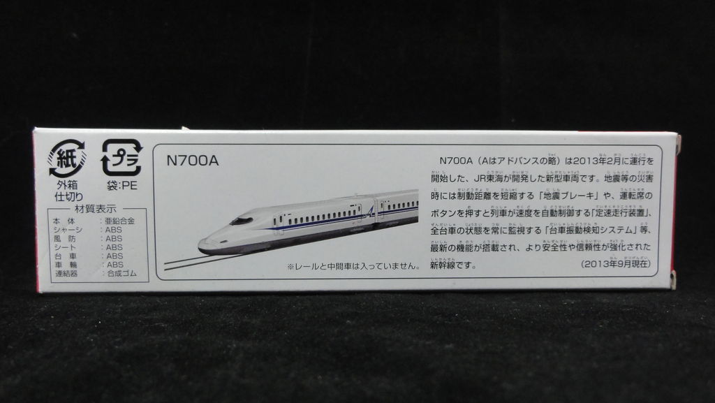 2013/9 トミカ ロング No.124 N700A系 新幹線 : まつくログ-トミカ分室