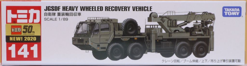 12 トミカ ロング No 141 自衛隊 重装輪回収車 通常版 まつくログ トミカ分室