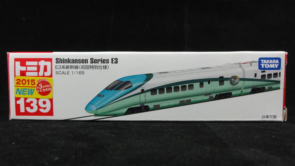 2015/3 トミカ ロング No.139 E3系新幹線 初回特別仕様 : まつくログ