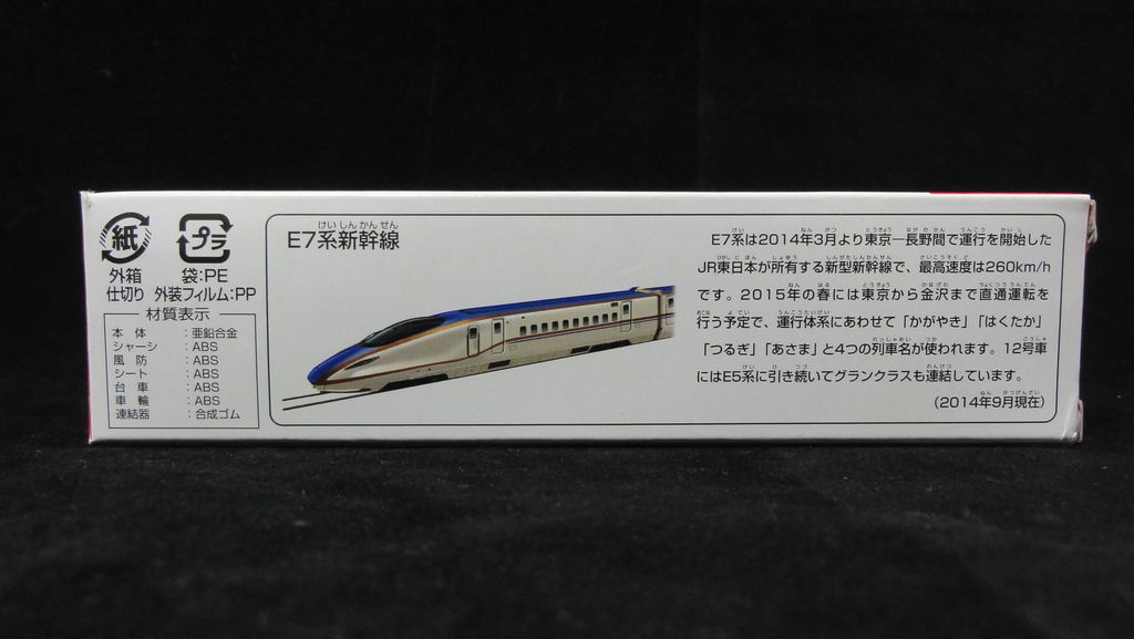 14 9 トミカ ロング No 135 E7系新幹線 まつくログ トミカ分室