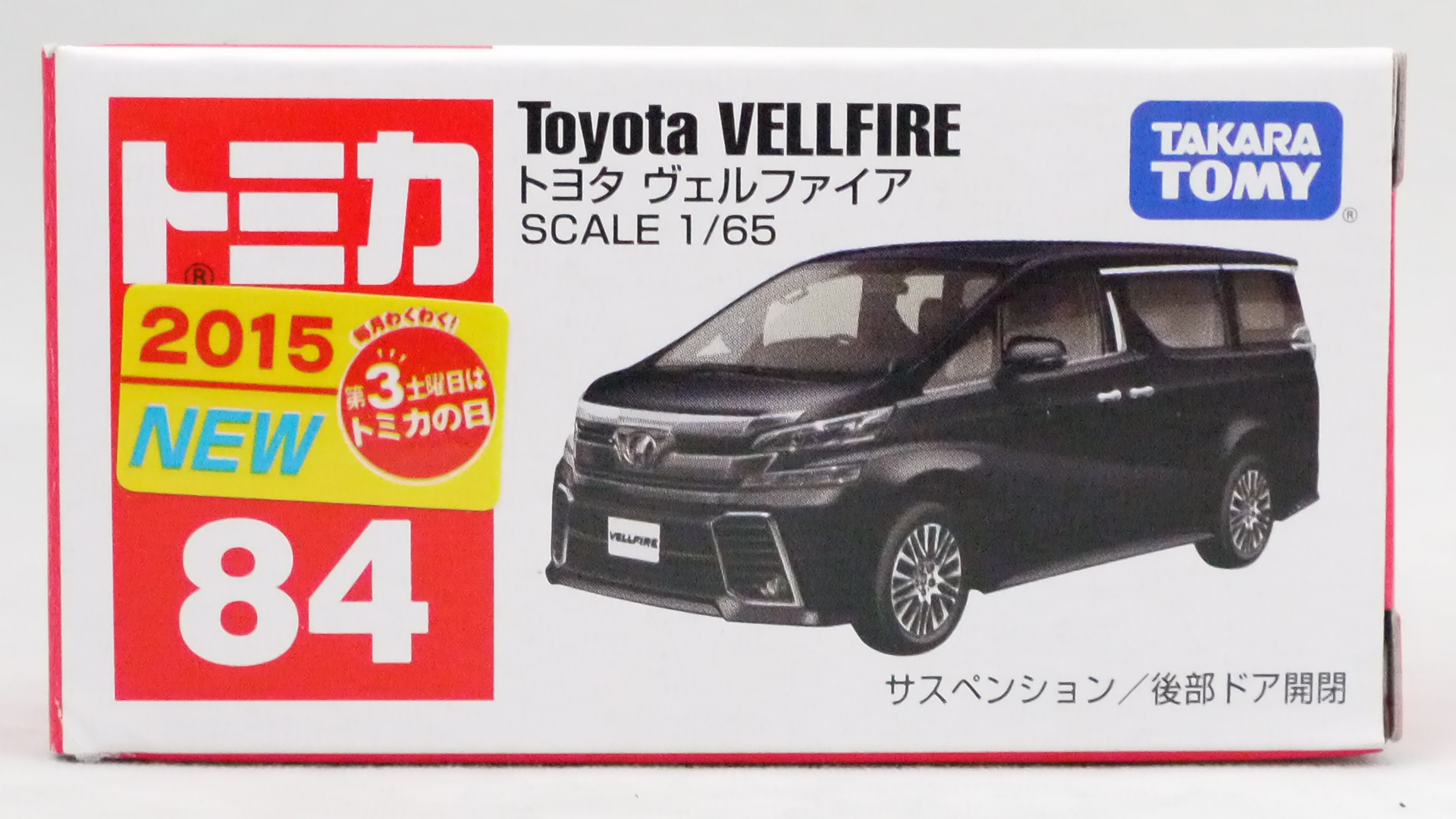 2015/12 トミカ No.084 トヨタ ヴェルファイア 通常版 : まつくログ