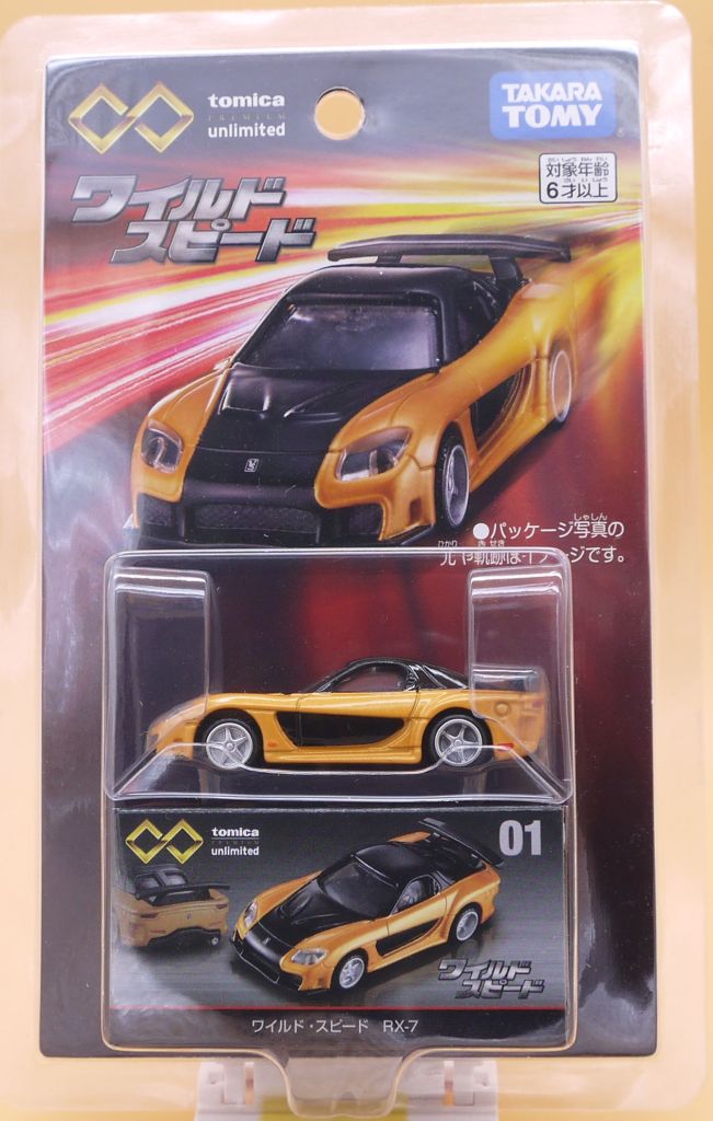 2021/11 トミカプレミアムアンリミテッド 01 ワイルド・スピード RX-7
