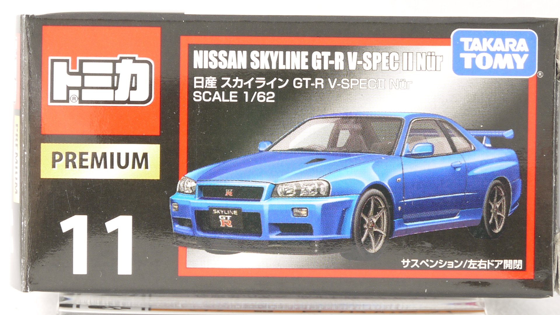 2015/10 トミカプレミアム No.11 日産 スカイライン GT-R V-SPEC II