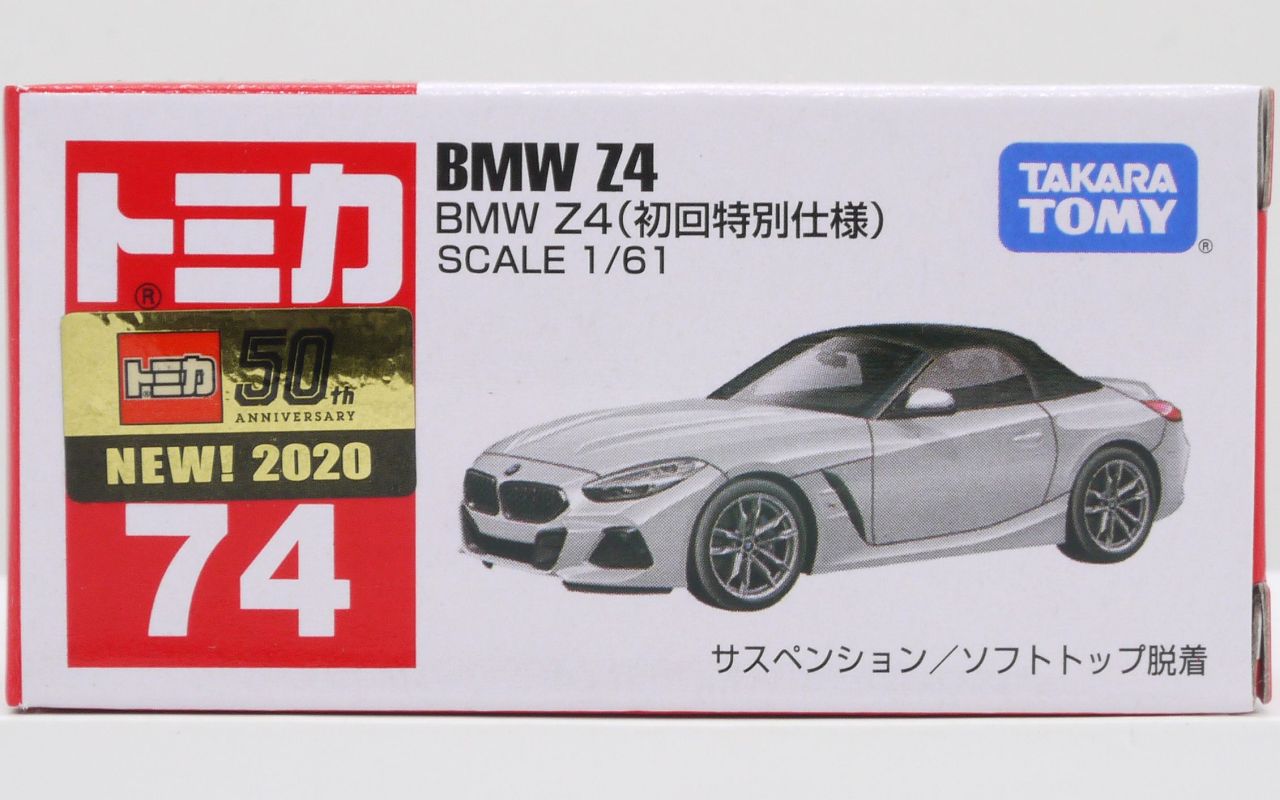 2020/1 トミカ No.074 BMW Z4 初回特別仕様 : まつくログ-トミカ分室