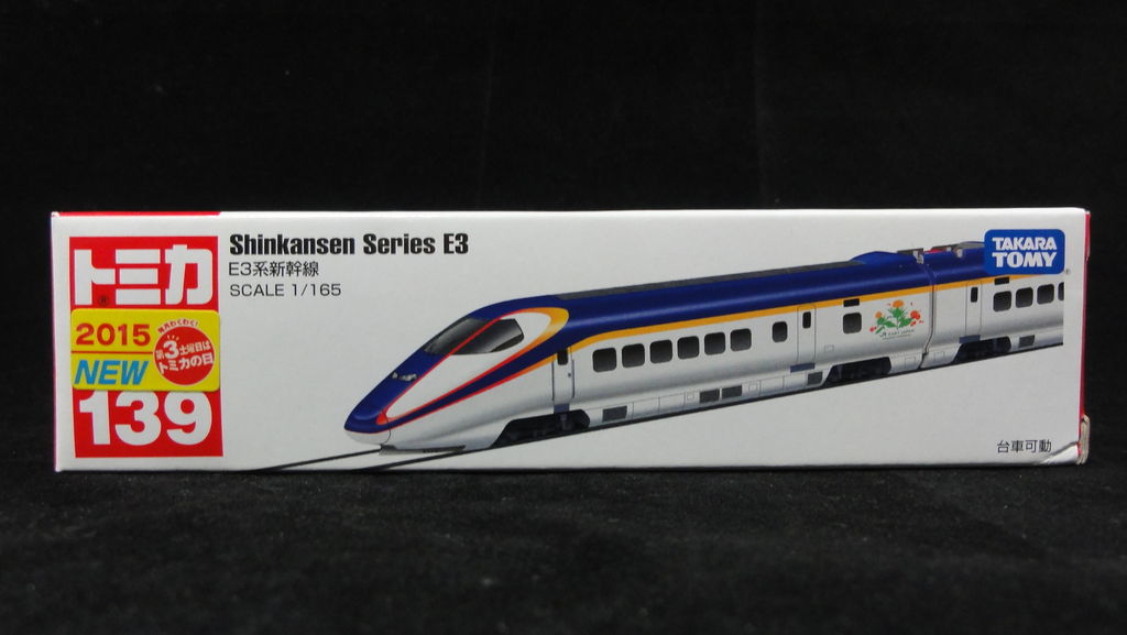 2015/3 トミカ ロング No.139 E3系新幹線 : まつくログ-トミカ分室