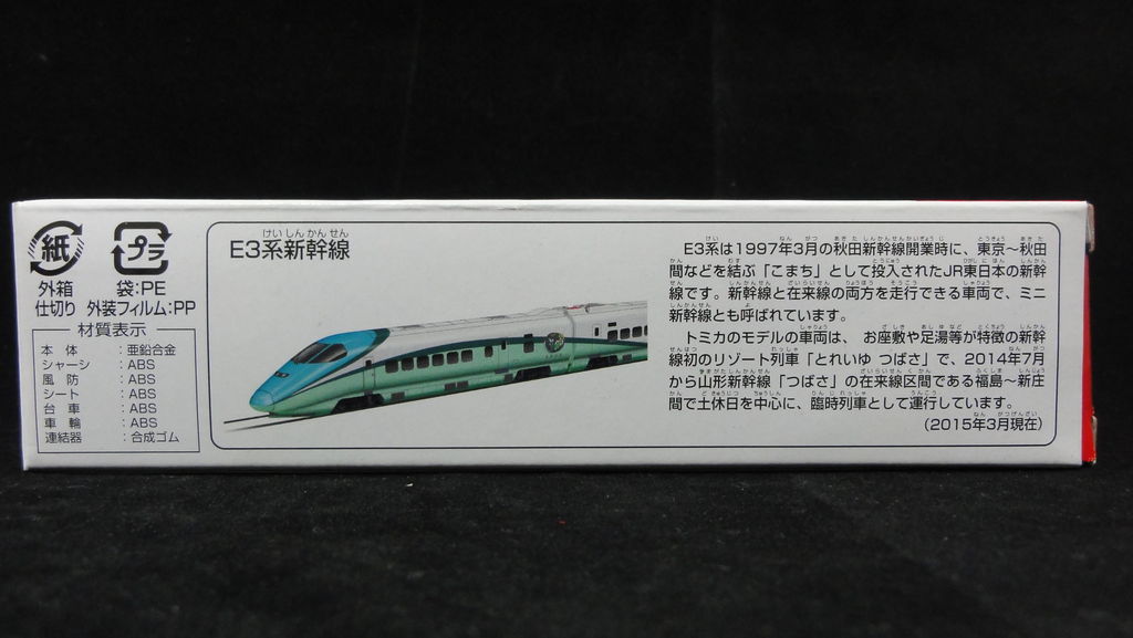 2015/3 トミカ ロング No.139 E3系新幹線 初回特別仕様 : まつくログ