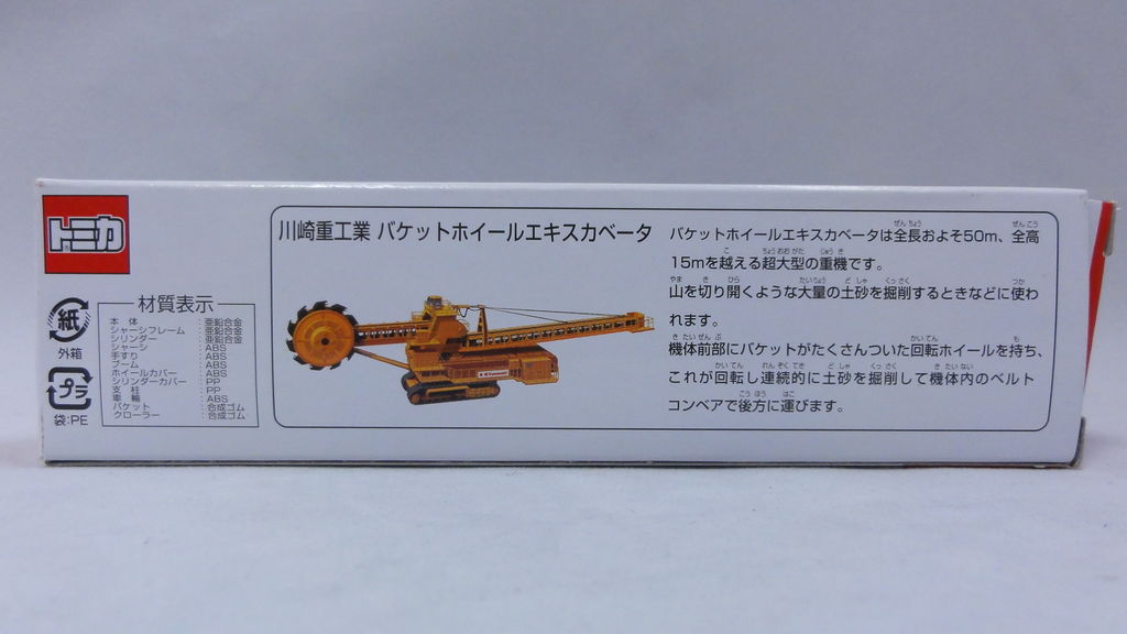2010/2 トミカ ロング No.140 川崎重工業 バケットホイールエキスカ