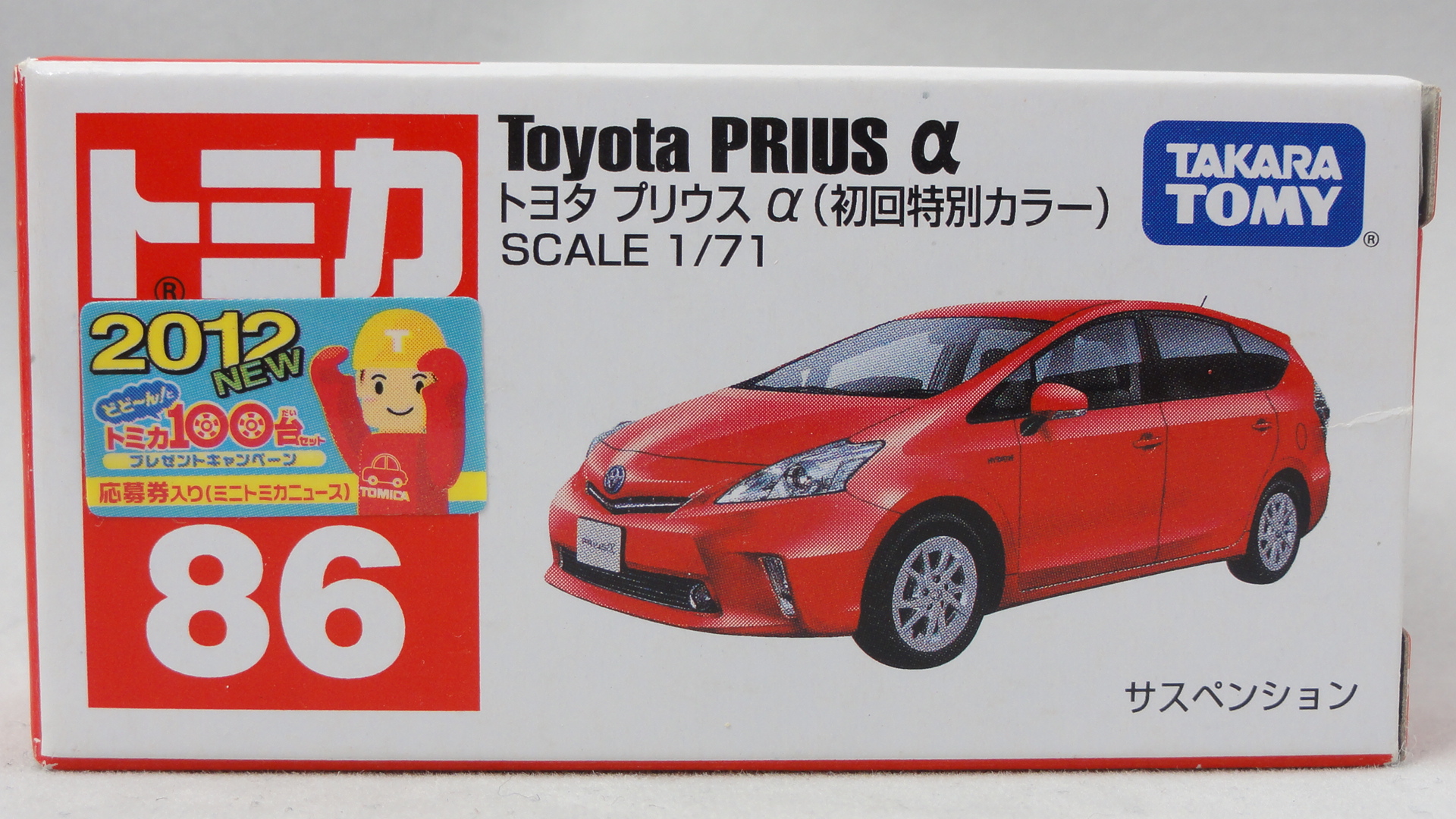 2012/2 トミカ No.086 トヨタ プリウスα 初回特別カラー : まつくログ
