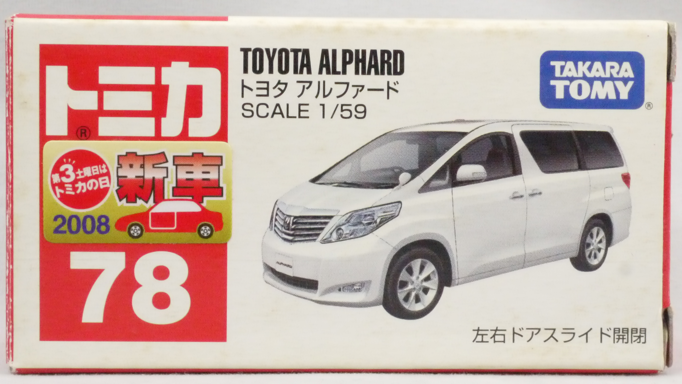 2008/11 トミカ No.078 トヨタ アルファード : まつくログ-トミカ分室