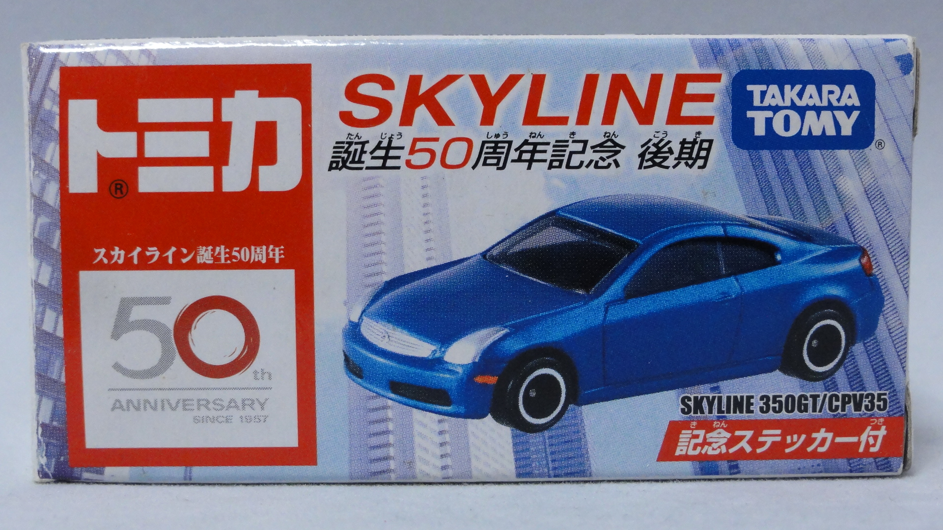 2007/10 トミカ 日産 スカイライン クーペ : まつくログ-トミカ分室