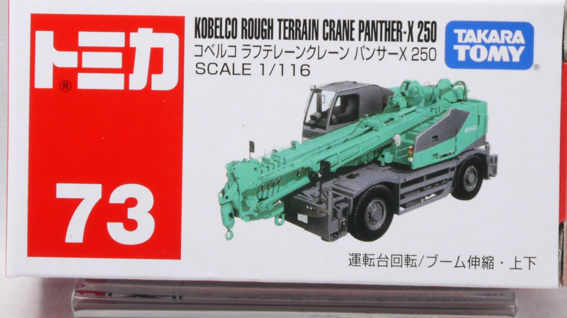 2011/7 トミカ No.073 コベルコ ラフテレーンクレーン パンサーX 2011/7 トミカ No.073 コベルコ ラフテレーンクレーン パンサーX