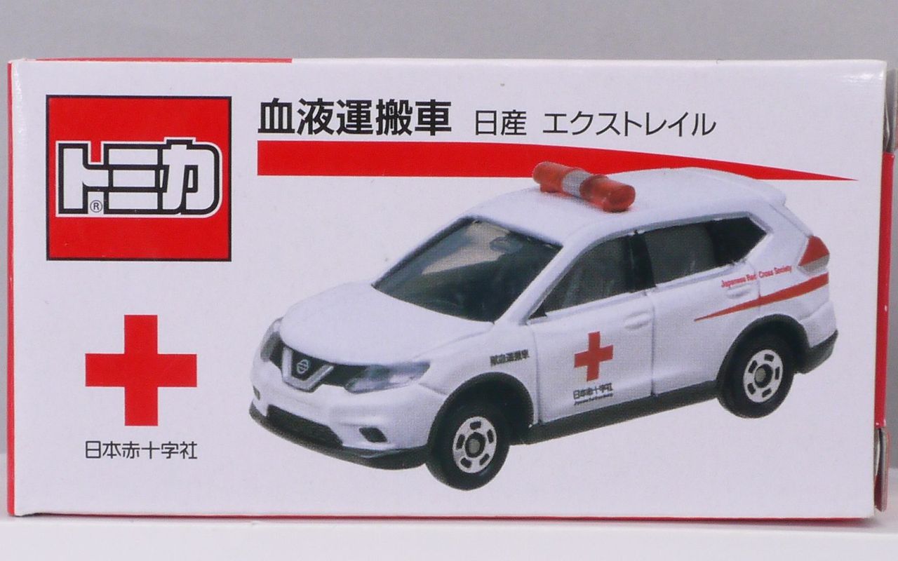 トミカ No.021 日産 エクストレイル 血液運搬車 赤十字特注 : ま