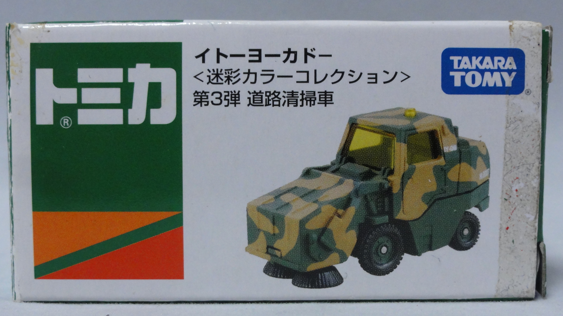 Amazon.co.jp: トミカ イトーヨーカドー 迷彩カラーコレクション