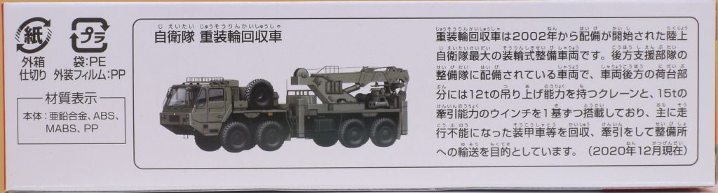 12 トミカ ロング No 141 自衛隊 重装輪回収車 通常版 まつくログ トミカ分室