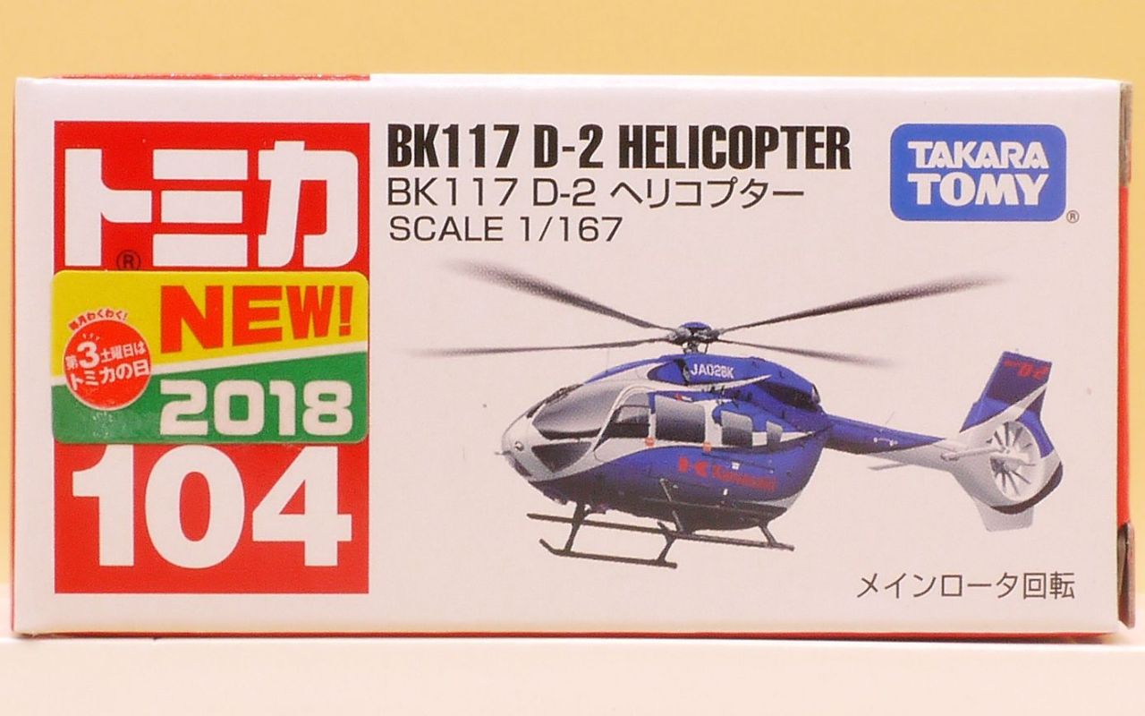 18 5 トミカ No 104 Bk 117 D 2 ヘリコプター 通常版 まつくログ トミカ分室 18 5 トミカ No 104 Bk 117 D 2 ヘリコプター 通常版 まつくログ トミカ分室
