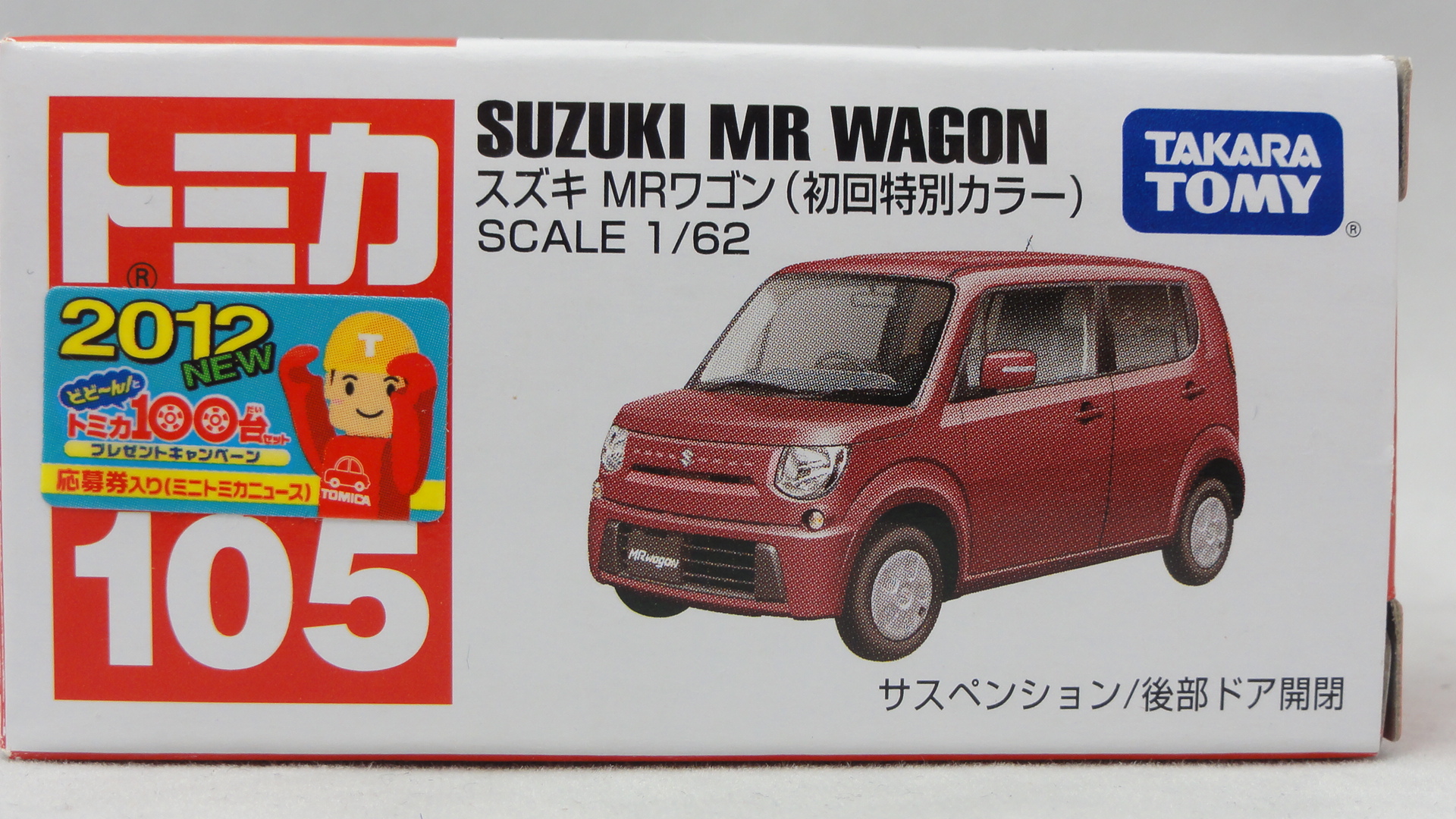 2012/1 トミカ No.105 スズキ MRワゴン 初回特別カラー : まつくログ