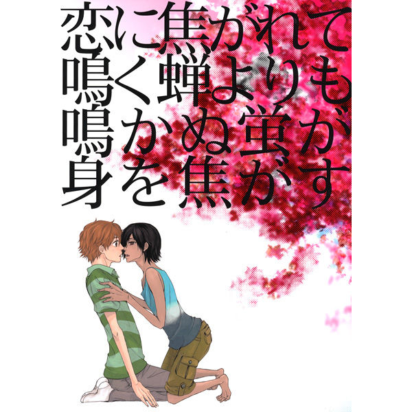恋に焦がれてなく蝉よりも泣かぬ蛍が身を焦がす サマーウォーズ ままま店舗 恋に焦がれてなく蝉よりも泣かぬ蛍が身を焦がす サマーウォーズ ままま店舗
