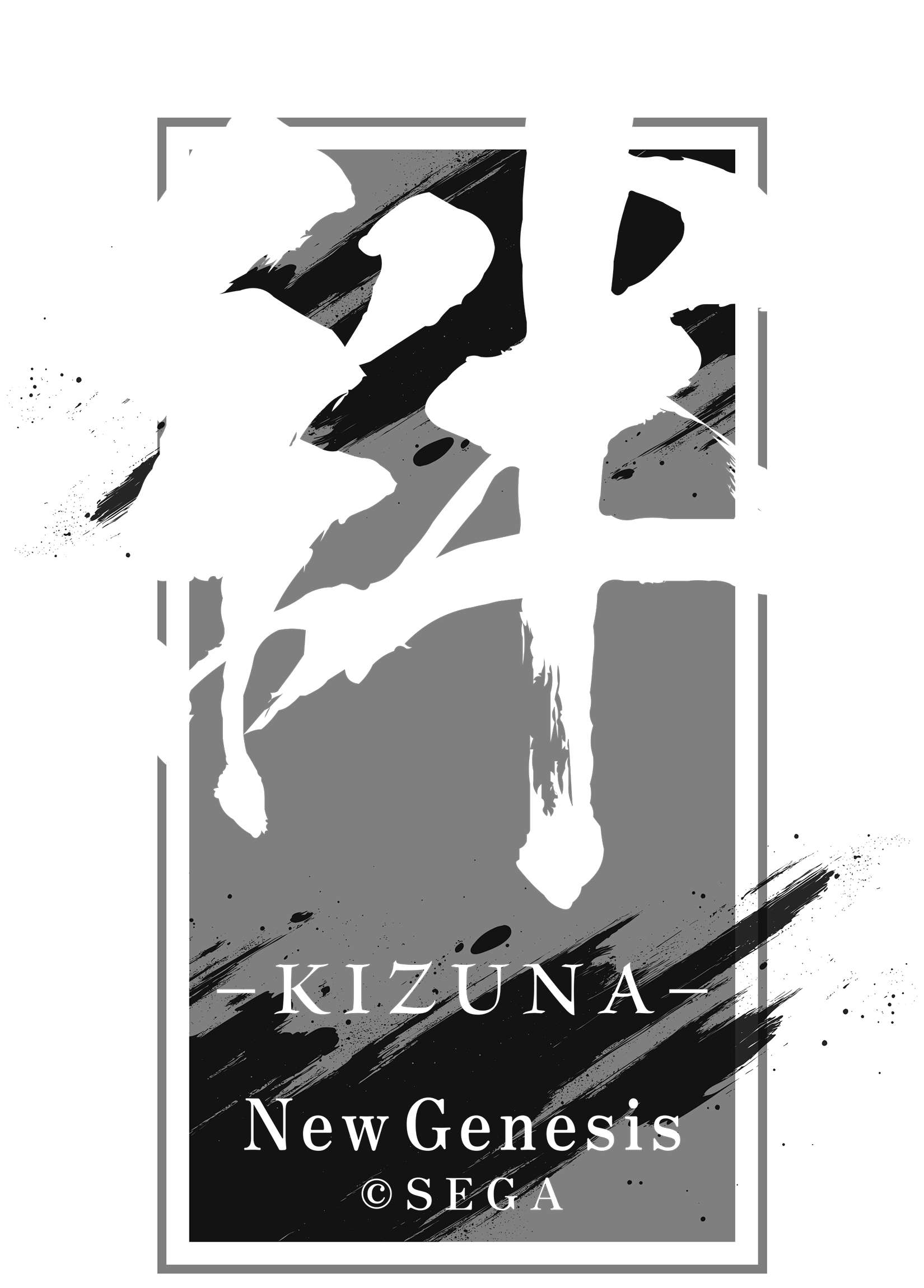漢字ロゴ49 : PSO2 ／ NGSロゴ置き場【#ma7ロゴ】