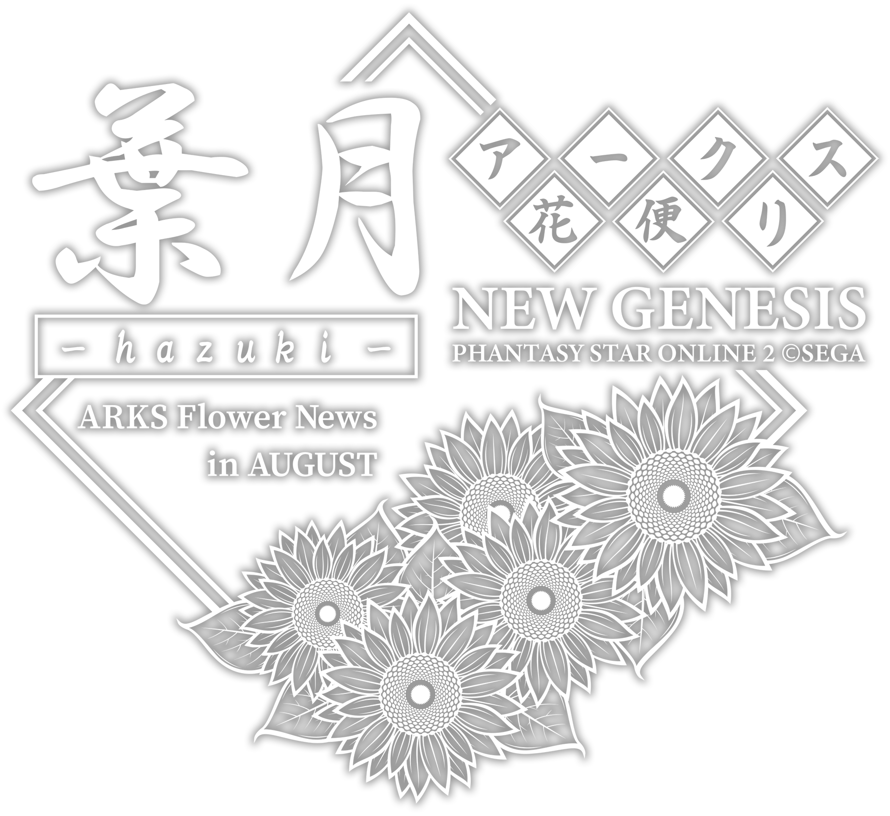 漢字ロゴ12 アークス花便り8月 Pso2 Ngsロゴ置き場 Ma7ロゴ