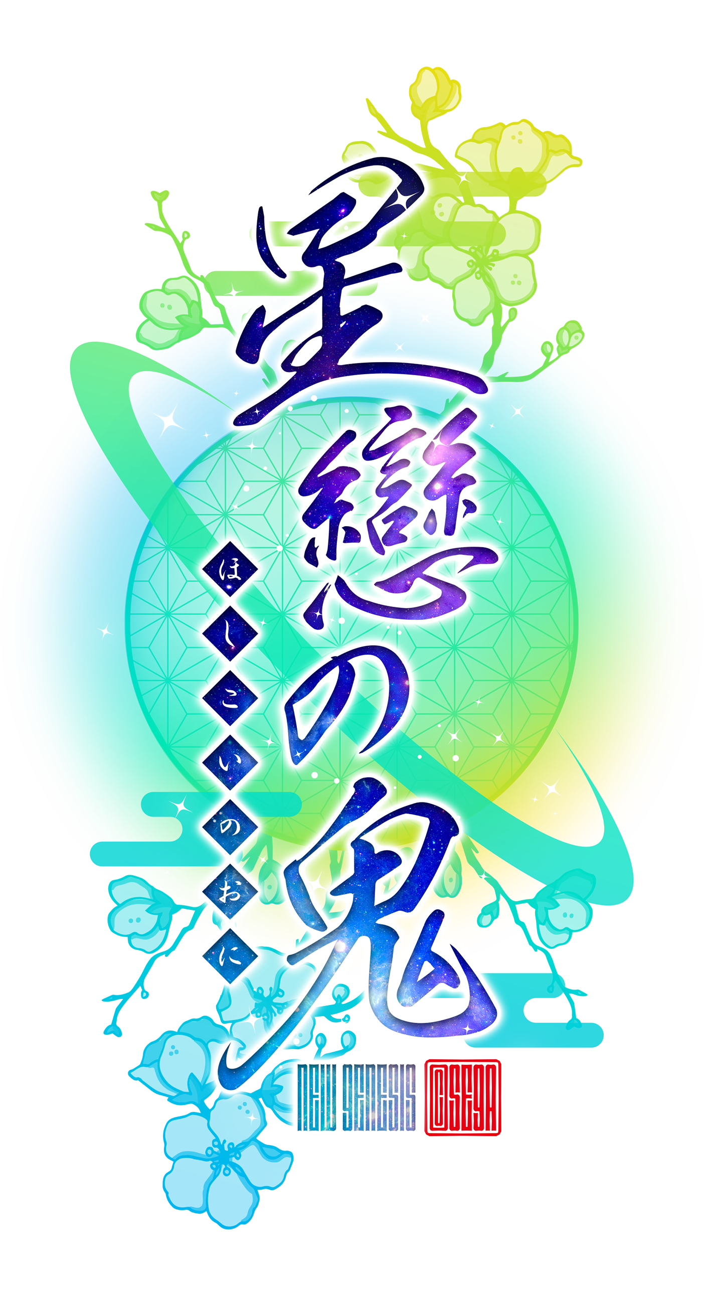 漢字ロゴ47_鬼ロゴ : PSO2 ／ NGSロゴ置き場【#ma7ロゴ】