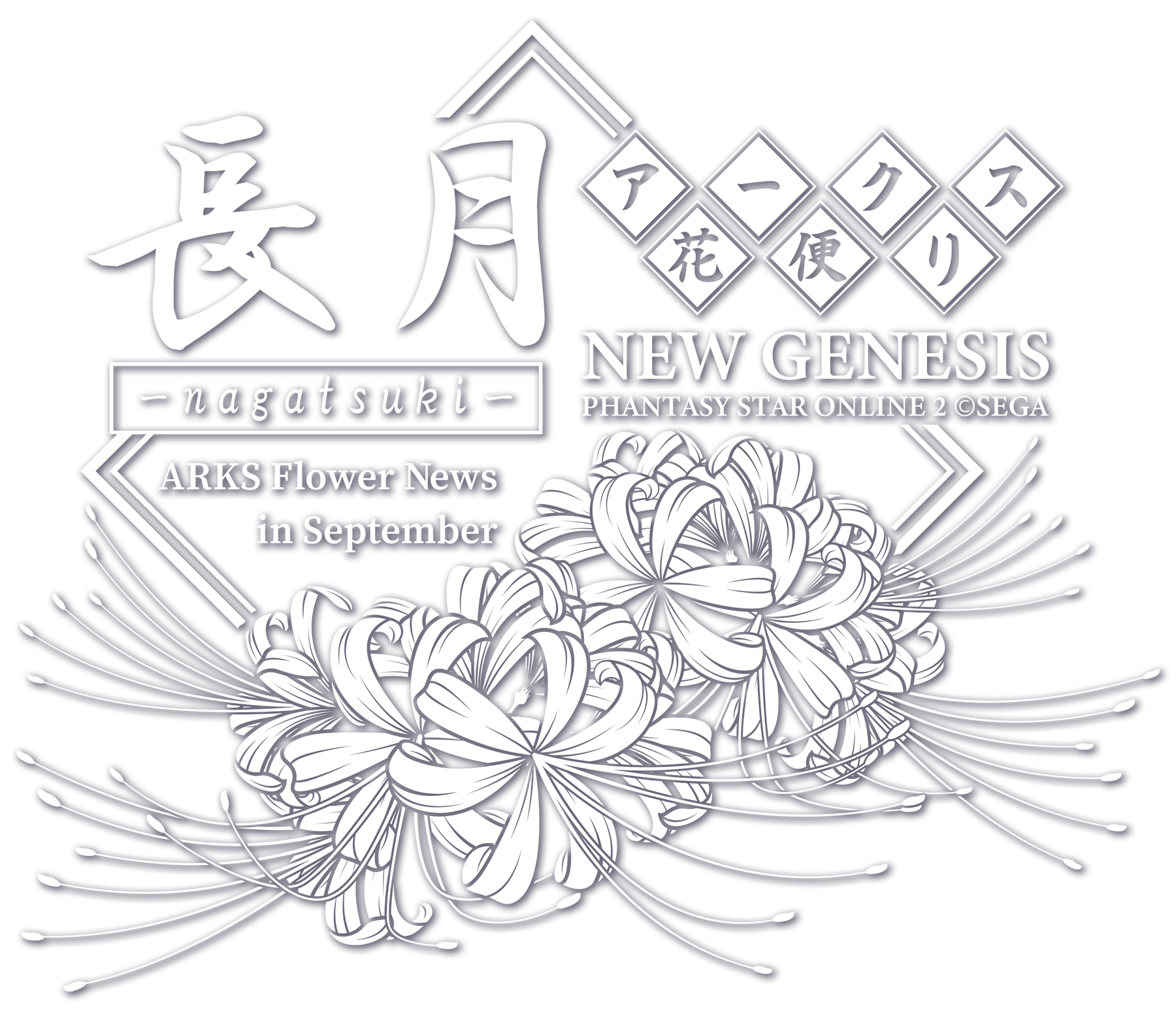 漢字ロゴ13 アークス花便り9月 Pso2 Ngsロゴ置き場 Ma7ロゴ