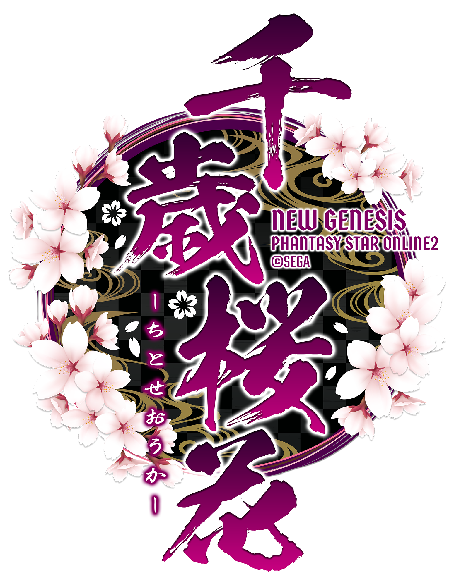 漢字ロゴ02 千歳桜花 Pso2 Ngsロゴ置き場 Ma7ロゴ