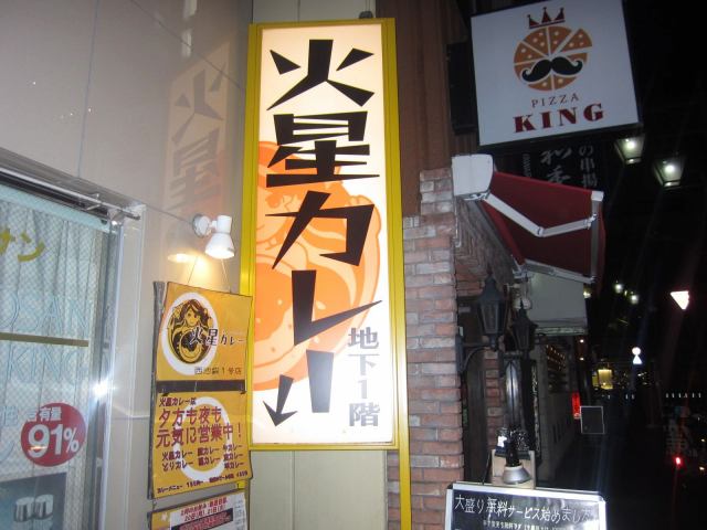 火星カレー 外観
