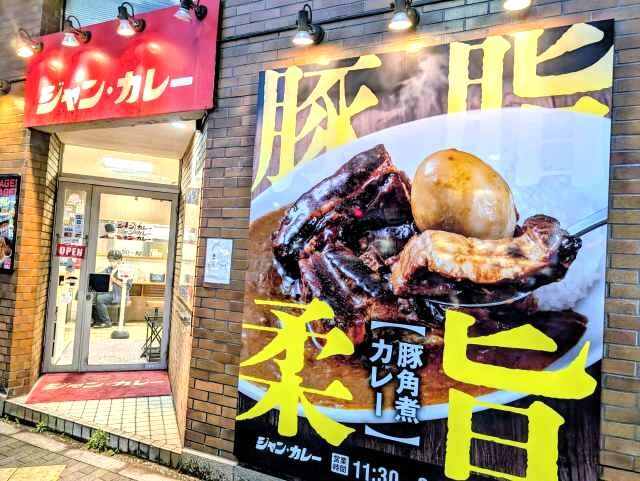 「ジャン・カレー末広町店（秋葉原）」で「スパイシーキーマカレー（メンチ変更）」