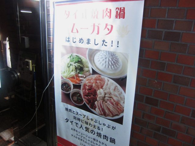 タイ式焼肉鍋「ムーガタ」はじめました!(※バーンキラオ系の新宿