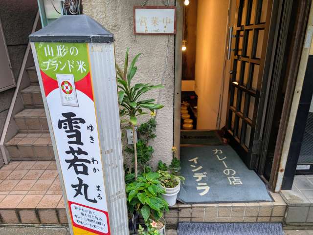 カレー専門店「インデラ（神田）」で「ハード（辛口）」（※変わらぬ薬味天国）
