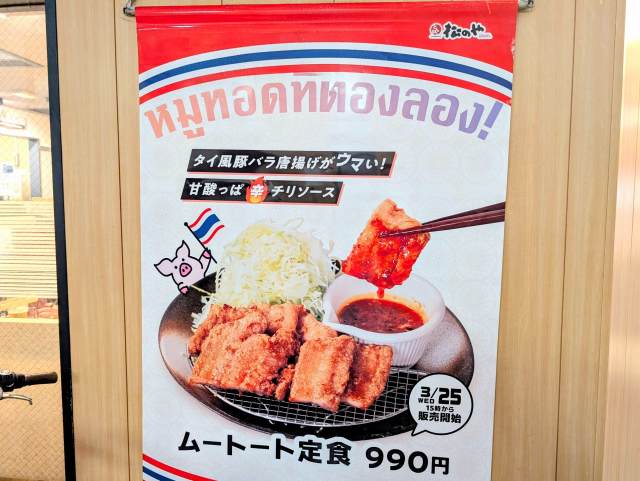 実食　２６年の「松のや」タイ風豚バラ唐揚げ「ムートート丼」（※２５年春と同一価格です）