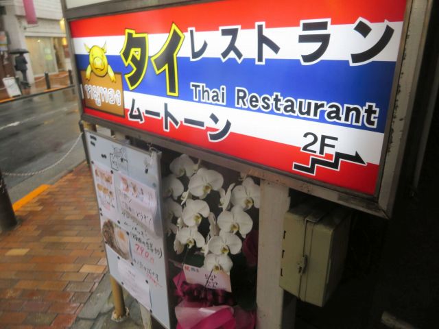 池袋西口 マルイ先 にタイ料理新店 ムートーン オープン ランチ ガパオライス 実食 毎日カレー と タイ料理 By エスニカン