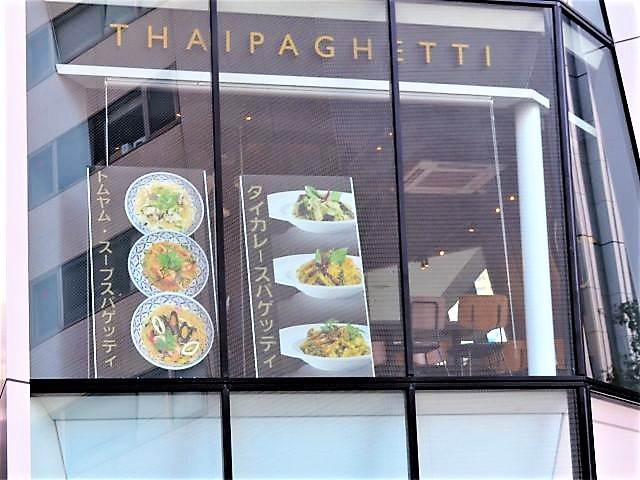 悲報 池袋東口から本格タイ料理店が消滅 タイパゲッティ のみに 毎日カレー と タイ料理 By エスニカン 悲報 池袋東口から本格タイ料理店が消滅 タイパゲッティ のみに 毎日カレー と タイ料理 By エスニカン