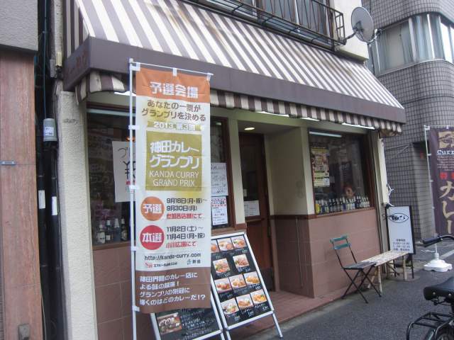 神保町 カレー屋ばんび 旧メーヤウ で グリーンカレー ポークカレー 神田カレーグランプリ２０１３出場店 毎日カレー と タイ料理 By エスニカン