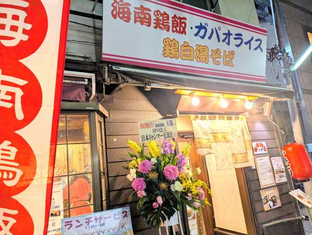 神保町から移転した新店・東南アジア料理「天鶏大伝馬町店」で「海南鶏飯とガパオ盛り合わせ」 　