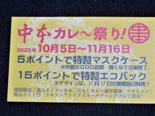 蒙古タンメン中本「華麗なるカレー祭り」その1「イカリー 蒙古タンメン中本「華麗なるカレー祭り」その1「イカリー