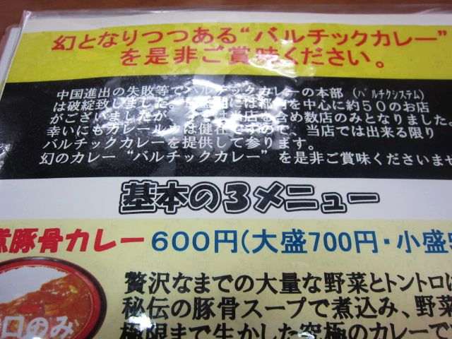 今や幻の バルチックカレー 東日本橋に健在 久松町店 毎日カレー と タイ料理 By エスニカン