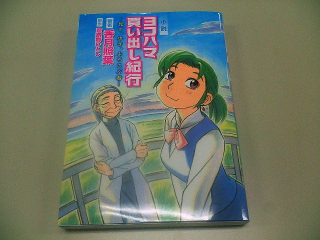 小説 ヨコハマ買出し紀行 見て 歩き よろこぶ者 香月照葉 いくじなし観察日記
