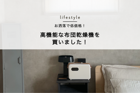 お洒落で低価格 布団乾燥機を買ってみた The Essence Of Life Powered By ライブドアブログ