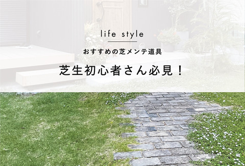 芝刈り初心者の方必見 芝メンテにおすすめの道具 The Essence Of Life Powered By ライブドアブログ
